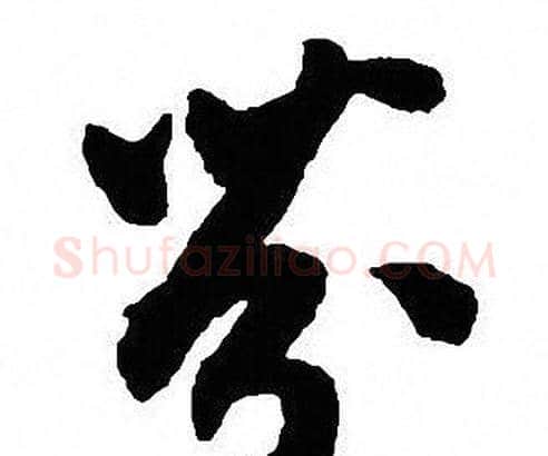 芬字沈尹默毛笔行书书法写法,摘自沈尹默毛笔行书书法作品