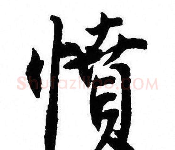 愤字沈尹默毛笔行书书法写法,摘自沈尹默毛笔行书书法作品