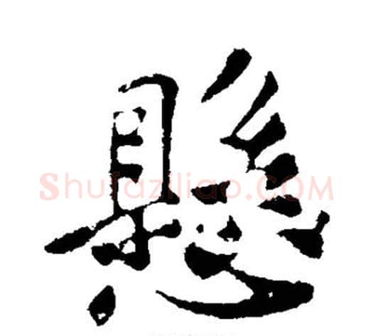 悬字苏轼毛笔行书书法写法,摘自苏轼毛笔行书书法作品