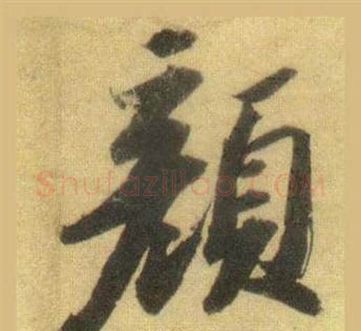顏字苏轼毛笔行书书法写法,摘自洞庭春色赋中山松醪赋合卷