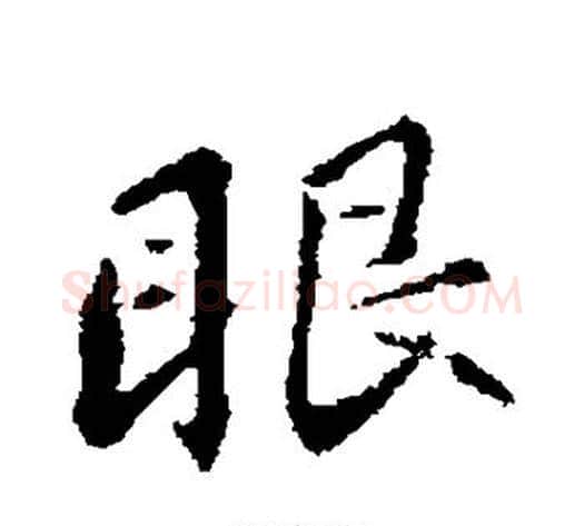 眼字苏轼毛笔行书书法写法,摘自苏轼毛笔行书书法作品
