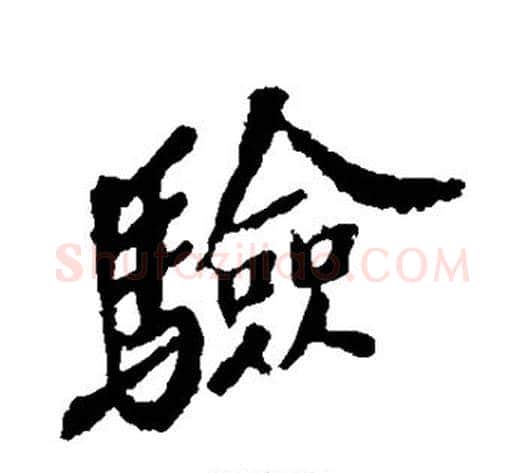 验字苏轼毛笔行书书法写法,摘自苏轼毛笔行书书法作品