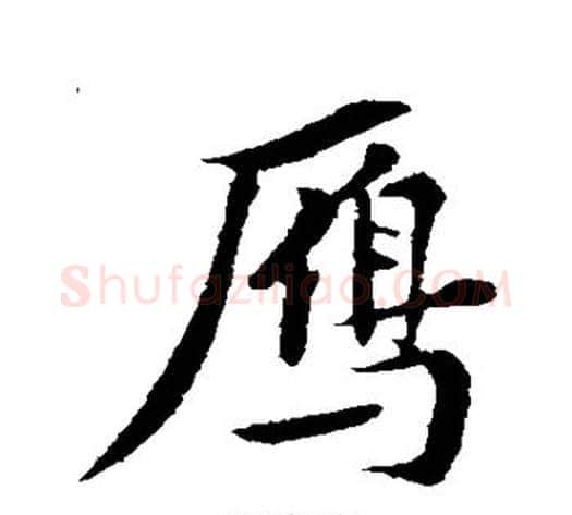 雁字苏轼毛笔行书书法写法,摘自苏轼毛笔行书书法作品