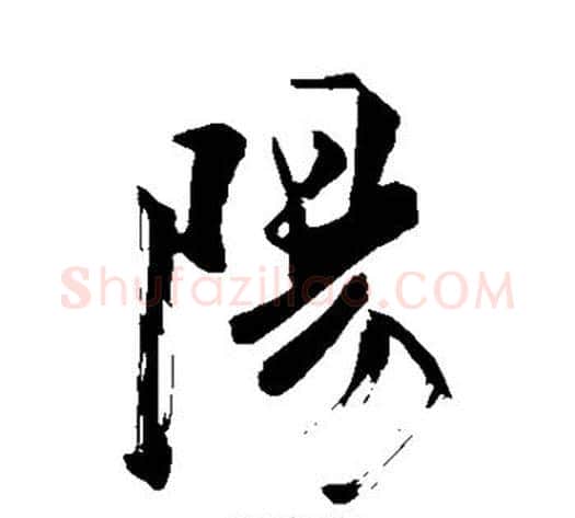 阳字苏轼毛笔行书书法写法,摘自苏轼毛笔行书书法作品