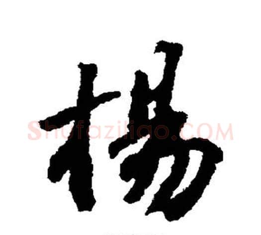 杨字苏轼毛笔行书书法写法,摘自苏轼毛笔行书书法作品