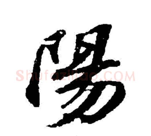 陽字苏轼毛笔行书书法写法,摘自苏轼毛笔行书书法作品
