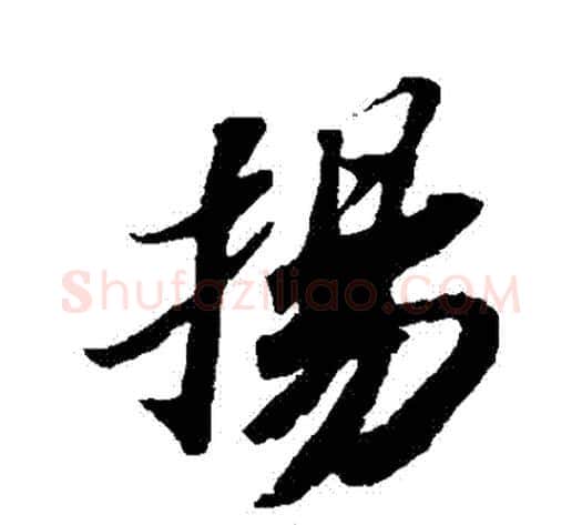 揚字苏轼毛笔行书书法写法,摘自苏轼毛笔行书书法作品