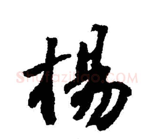 楊字苏轼毛笔行书书法写法,摘自苏轼毛笔行书书法作品