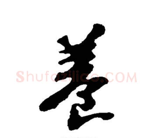 养字苏轼毛笔行书书法写法,摘自苏轼毛笔行书书法作品