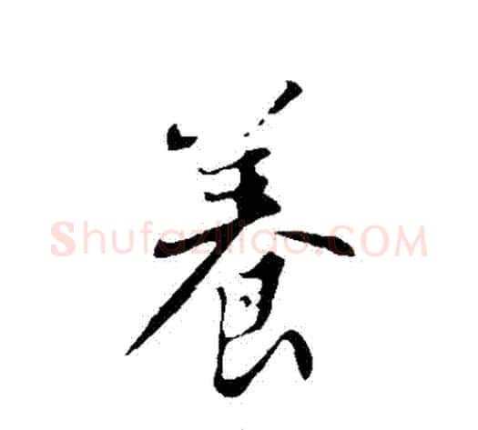 養字苏轼毛笔行书书法写法,摘自苏轼毛笔行书书法作品