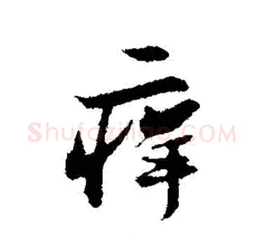 癢字苏轼毛笔行书书法写法,摘自苏轼毛笔行书书法作品