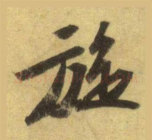 旋字苏轼毛笔行书书法写法,摘自洞庭春色赋中山松醪赋合卷