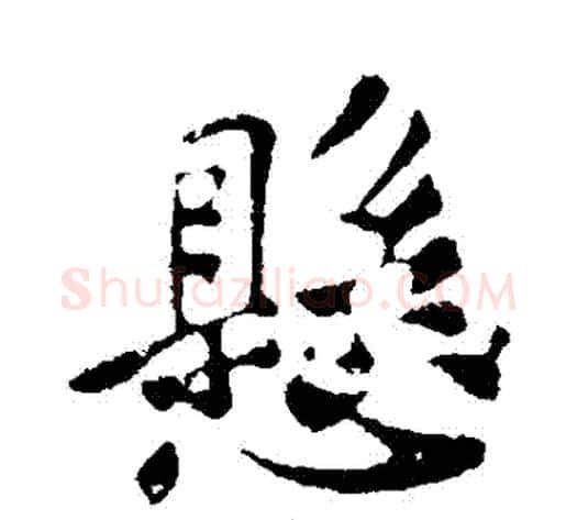 懸字苏轼毛笔行书书法写法,摘自苏轼毛笔行书书法作品