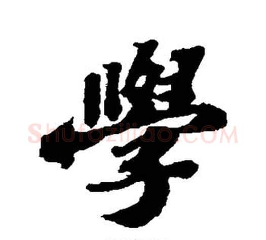 学字苏轼毛笔行书书法写法,摘自苏轼毛笔行书书法作品