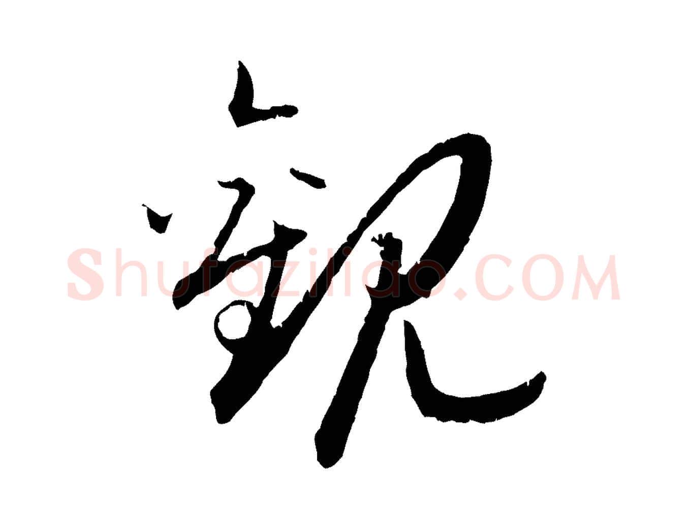 觀毛笔行书写法,摘自宋代高宗嵇康养生论