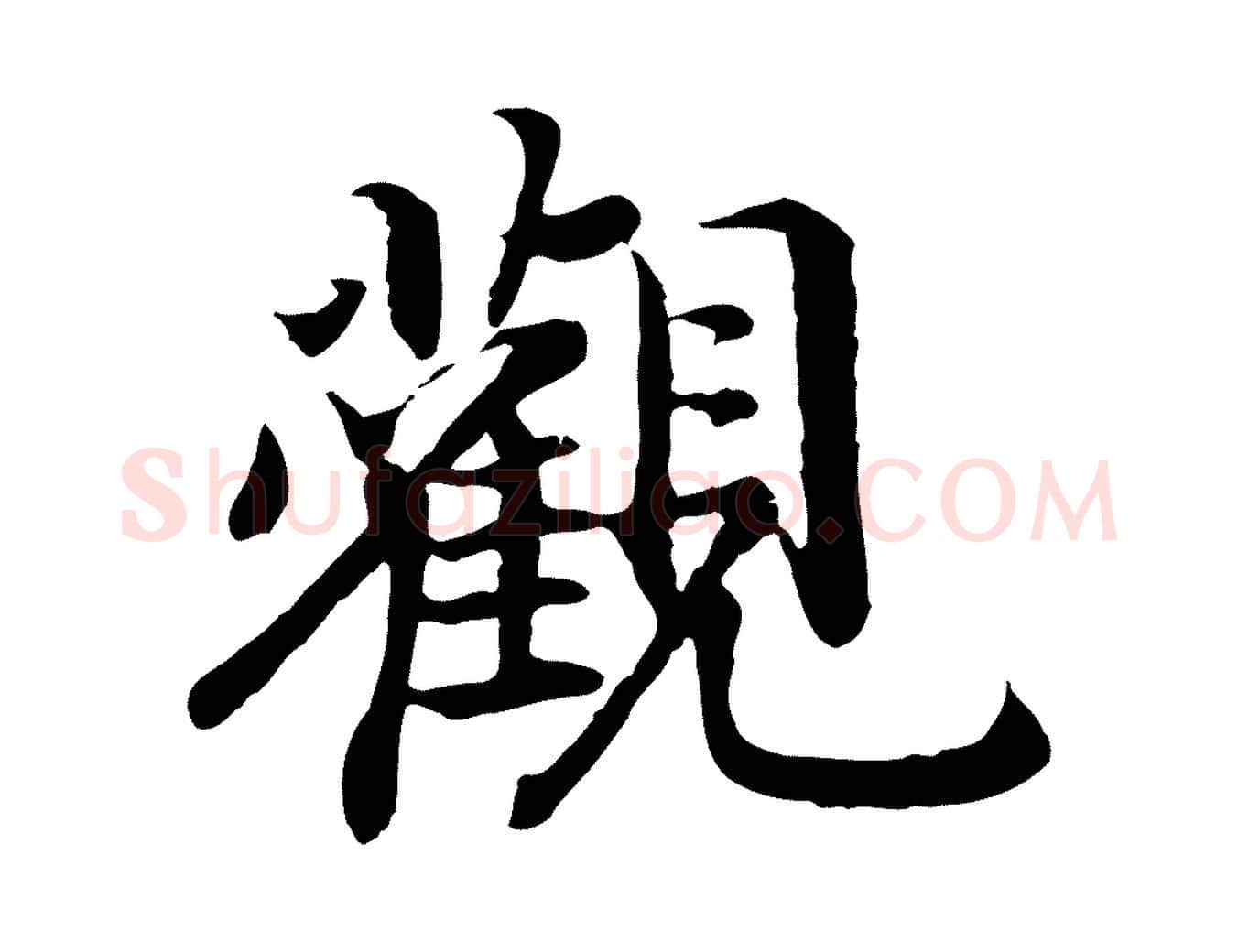 觀毛笔行书写法,摘自宋代高宗嵇康养生论