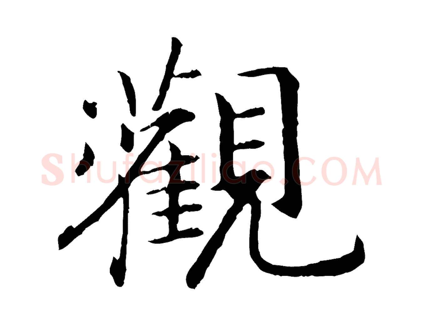 觀毛笔行书写法,摘自宋代高宗嵇康养生论