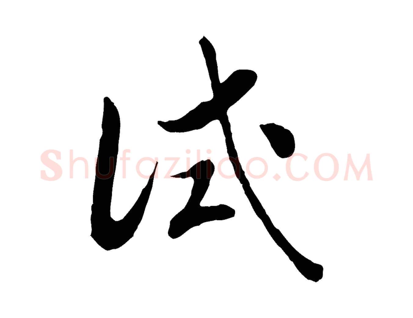 試毛笔行书写法,摘自宋代高宗嵇康养生论