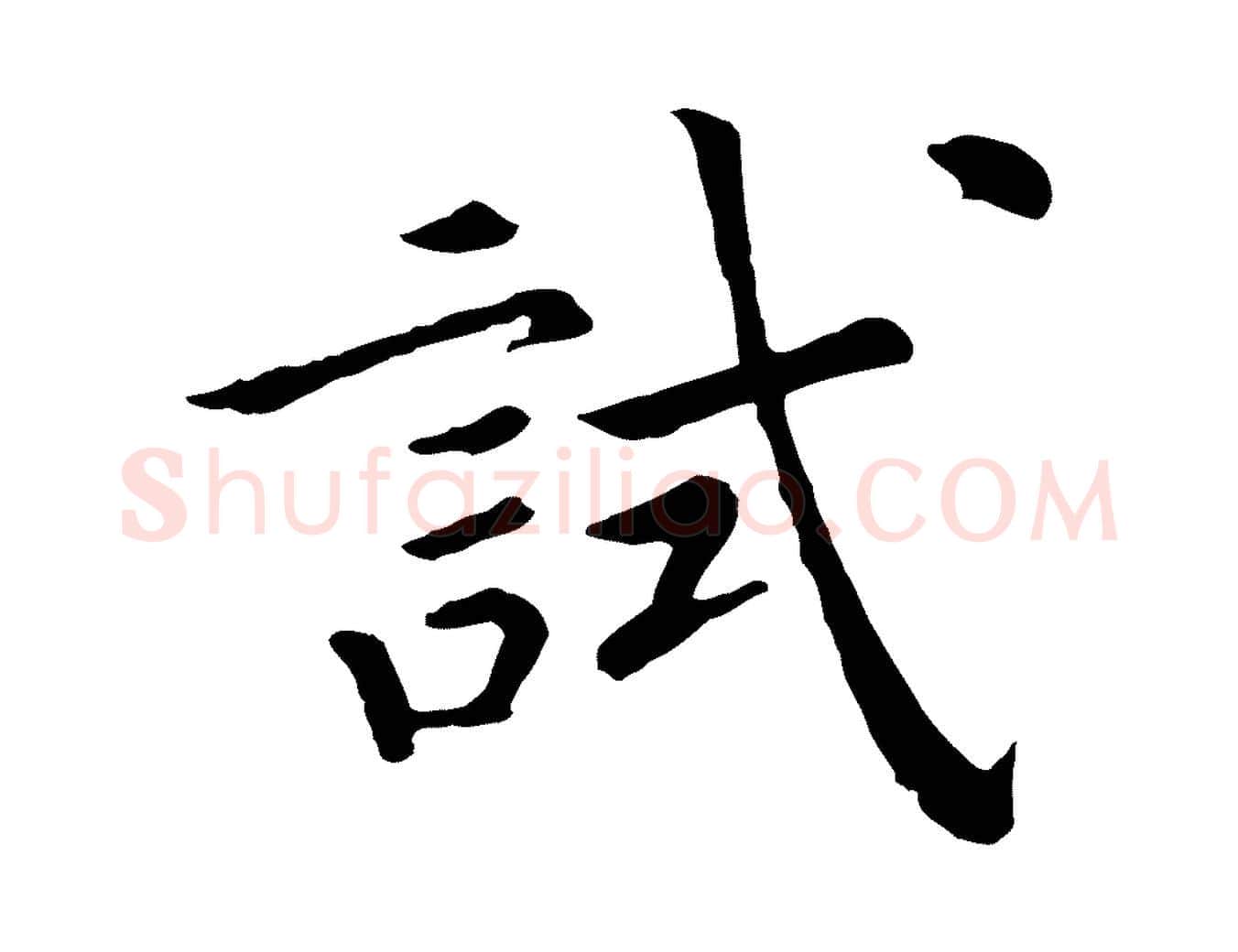 試毛笔行书写法,摘自宋代高宗嵇康养生论