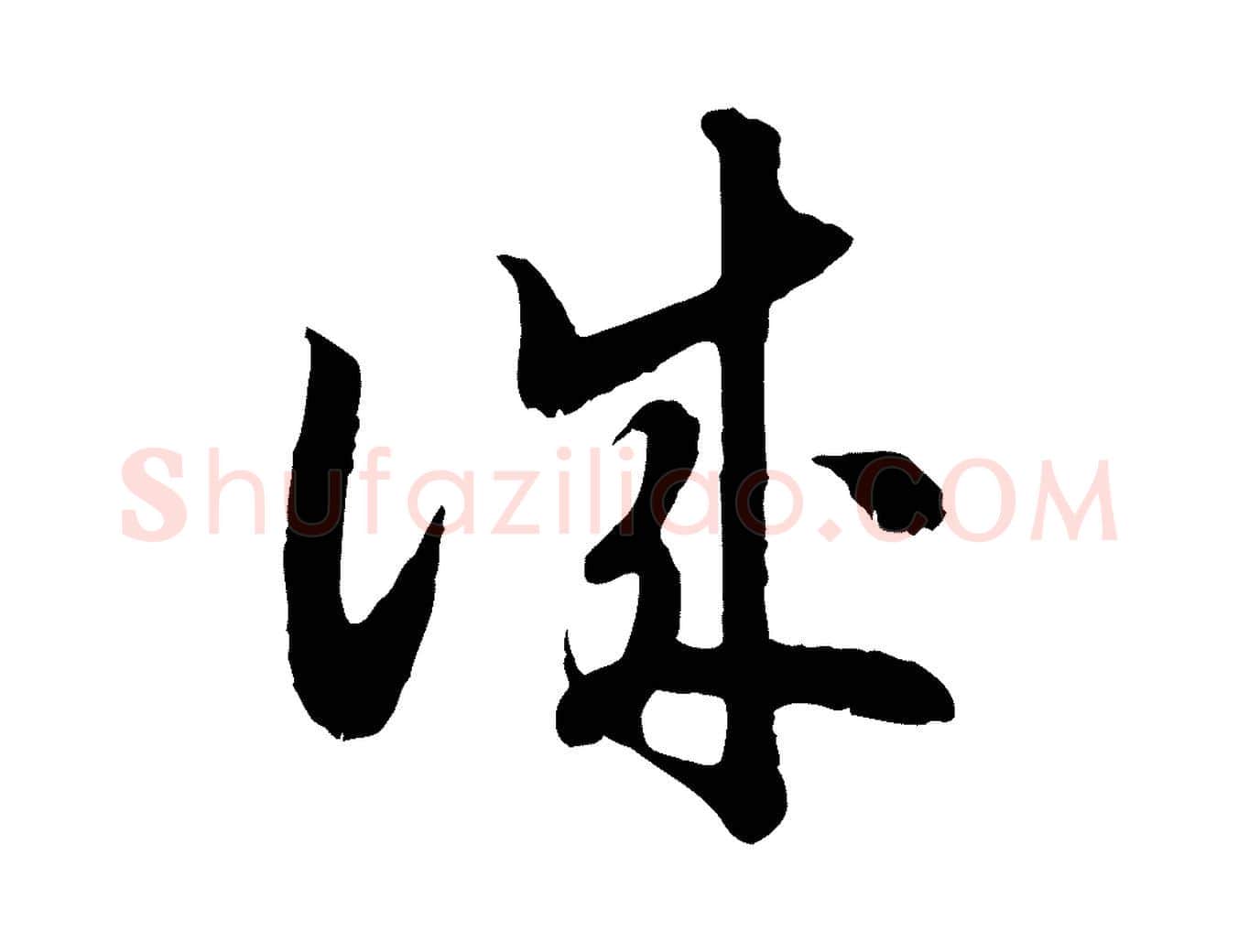 誠毛笔行书写法,摘自宋代高宗嵇康养生论