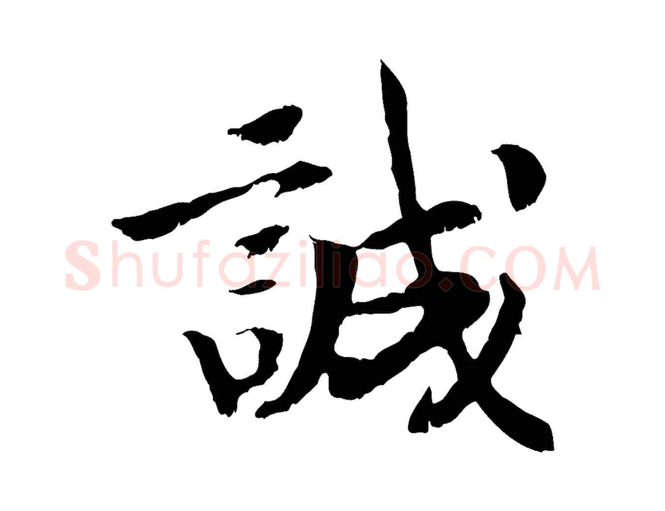 誠毛笔行书写法,摘自宋代高宗嵇康养生论