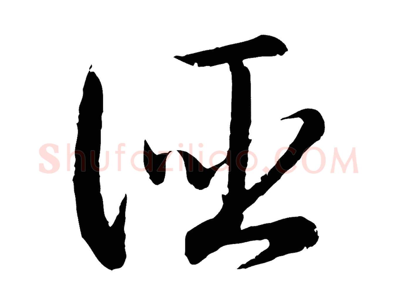 誣毛笔行书写法,摘自宋代高宗嵇康养生论