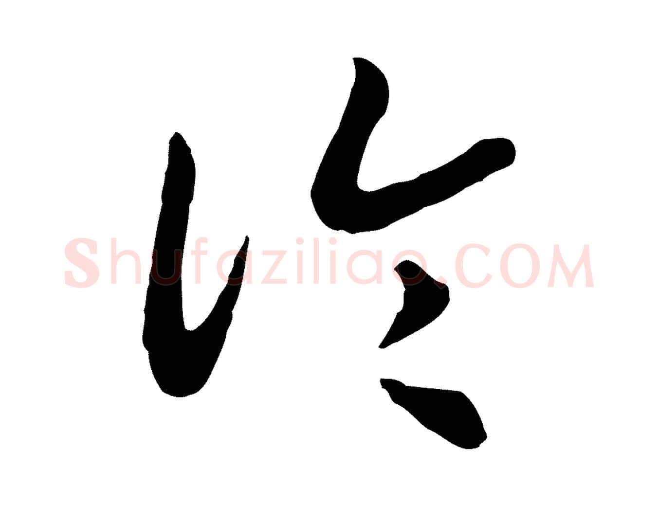 論毛笔行书写法,摘自宋代高宗嵇康养生论