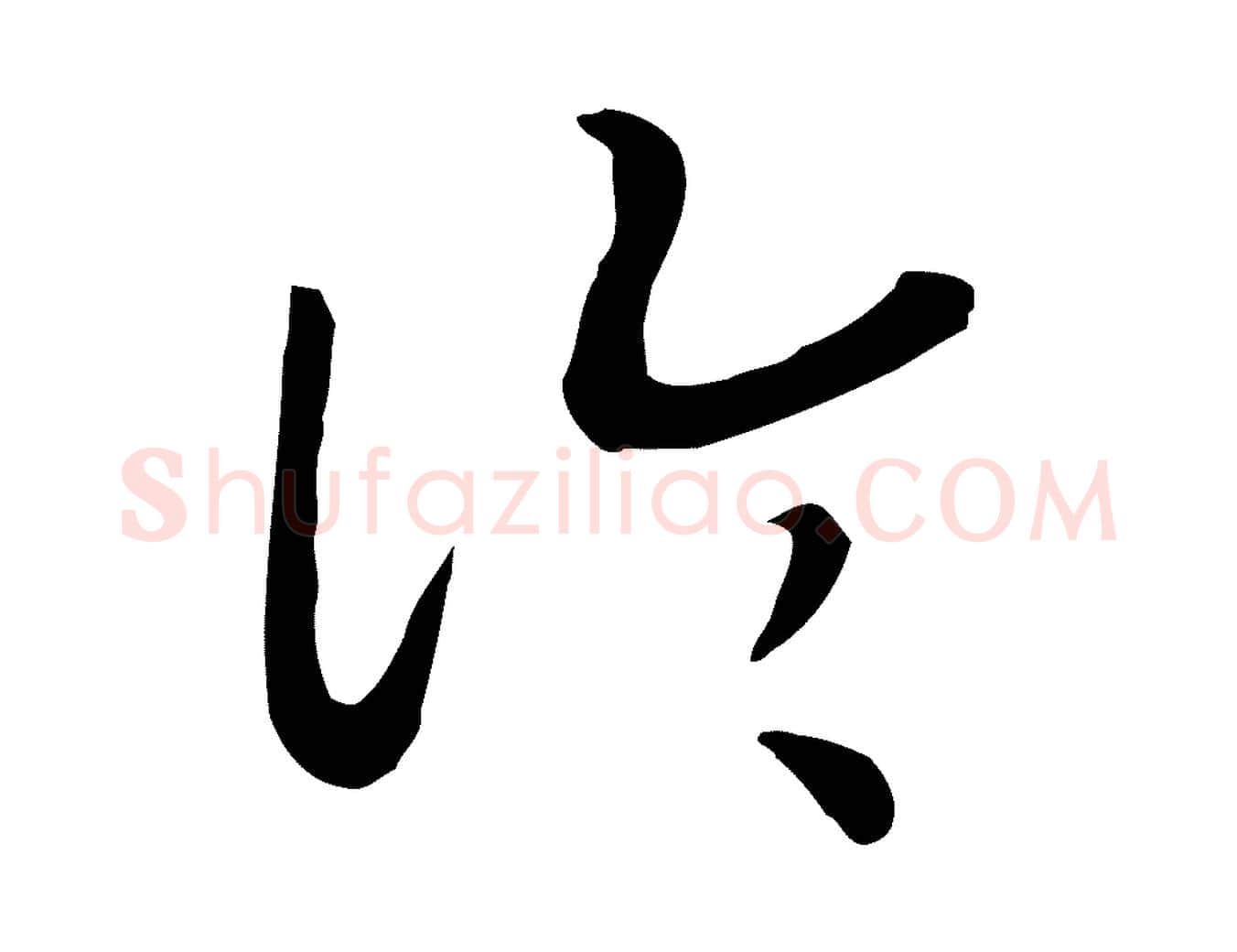 論毛笔行书写法,摘自宋代高宗嵇康养生论