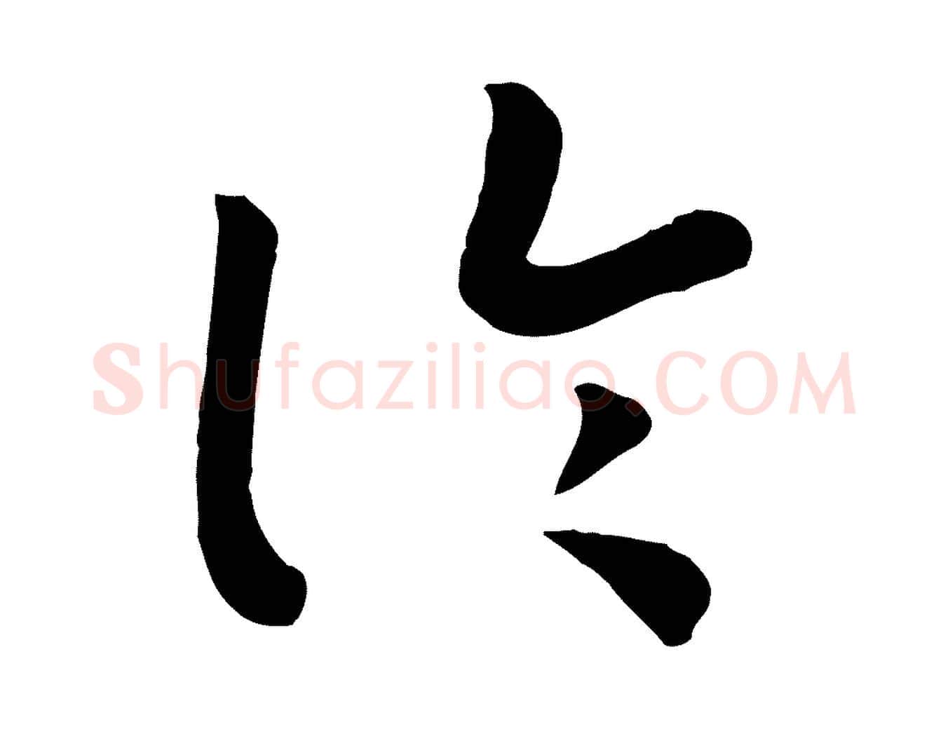 論毛笔行书写法,摘自宋代高宗嵇康养生论