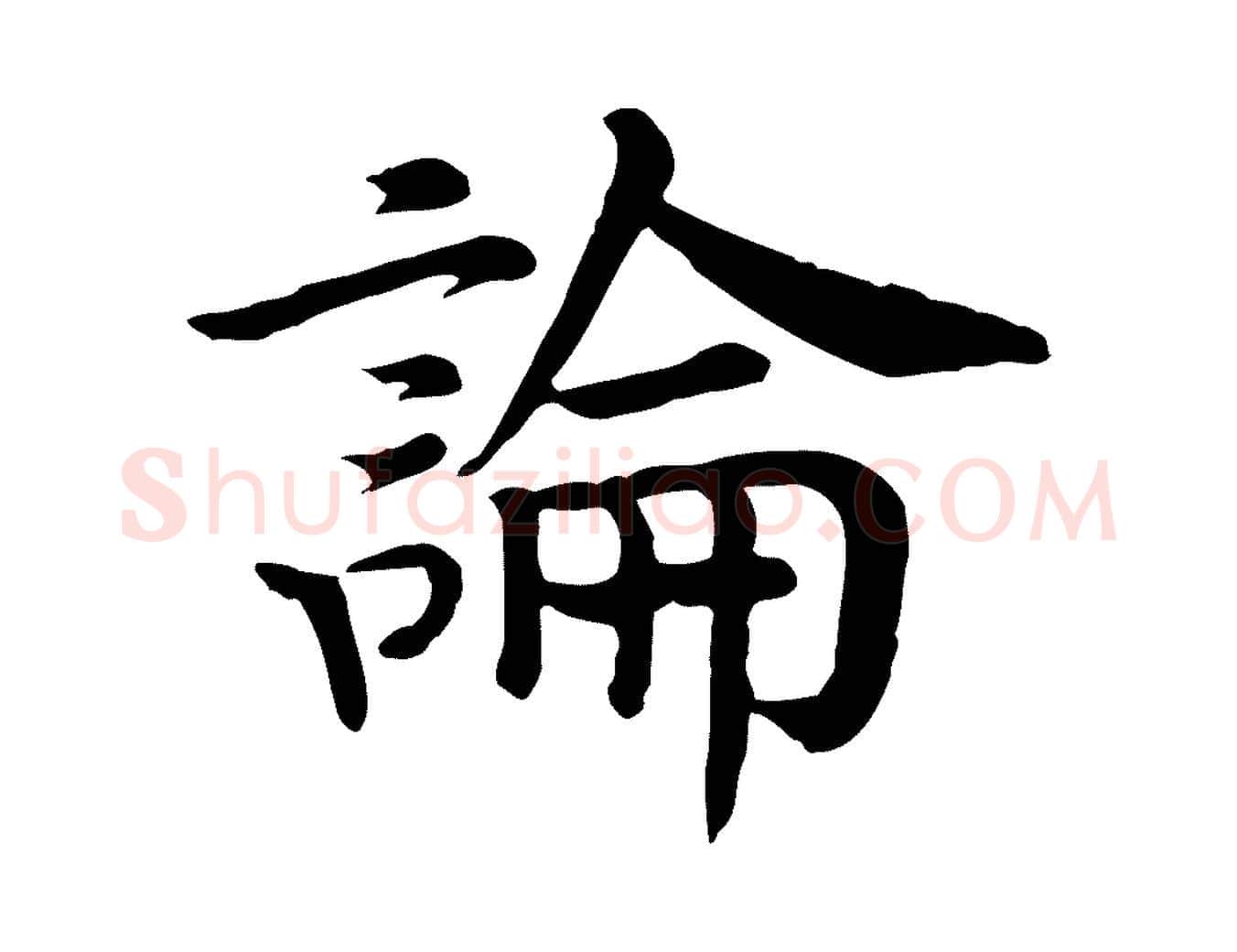 論毛笔行书写法,摘自宋代高宗嵇康养生论