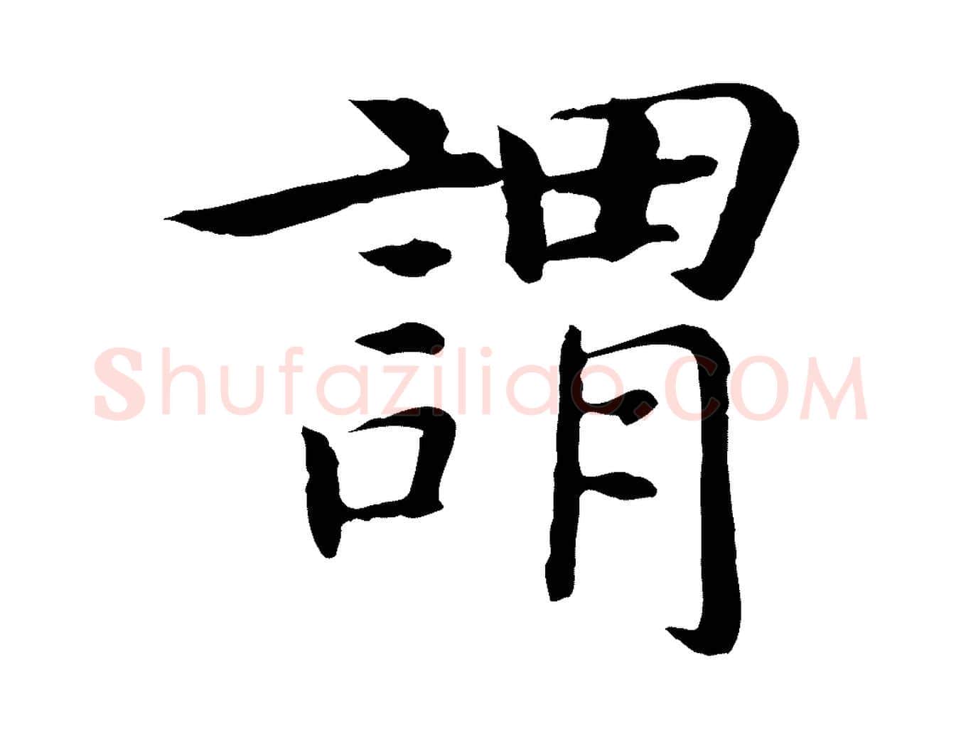 謂毛笔行书写法,摘自宋代高宗嵇康养生论
