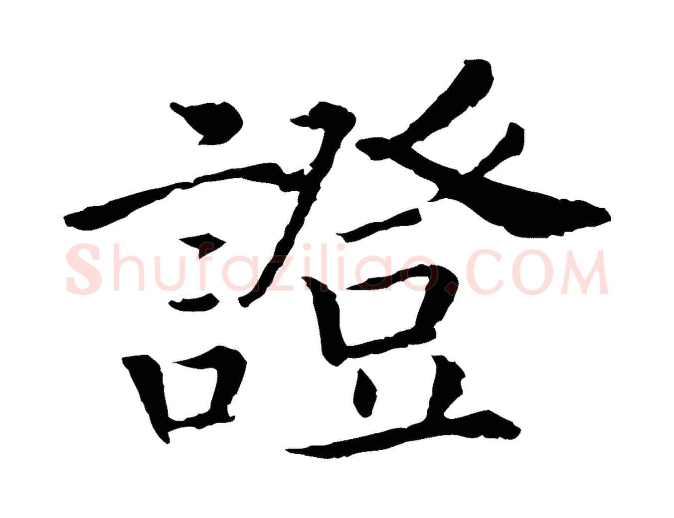證毛笔行书写法,摘自宋代高宗嵇康养生论