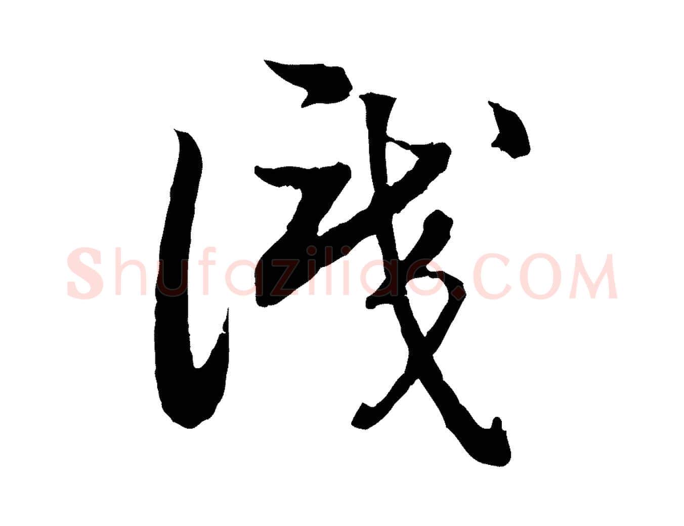 識毛笔行书写法,摘自宋代高宗嵇康养生论