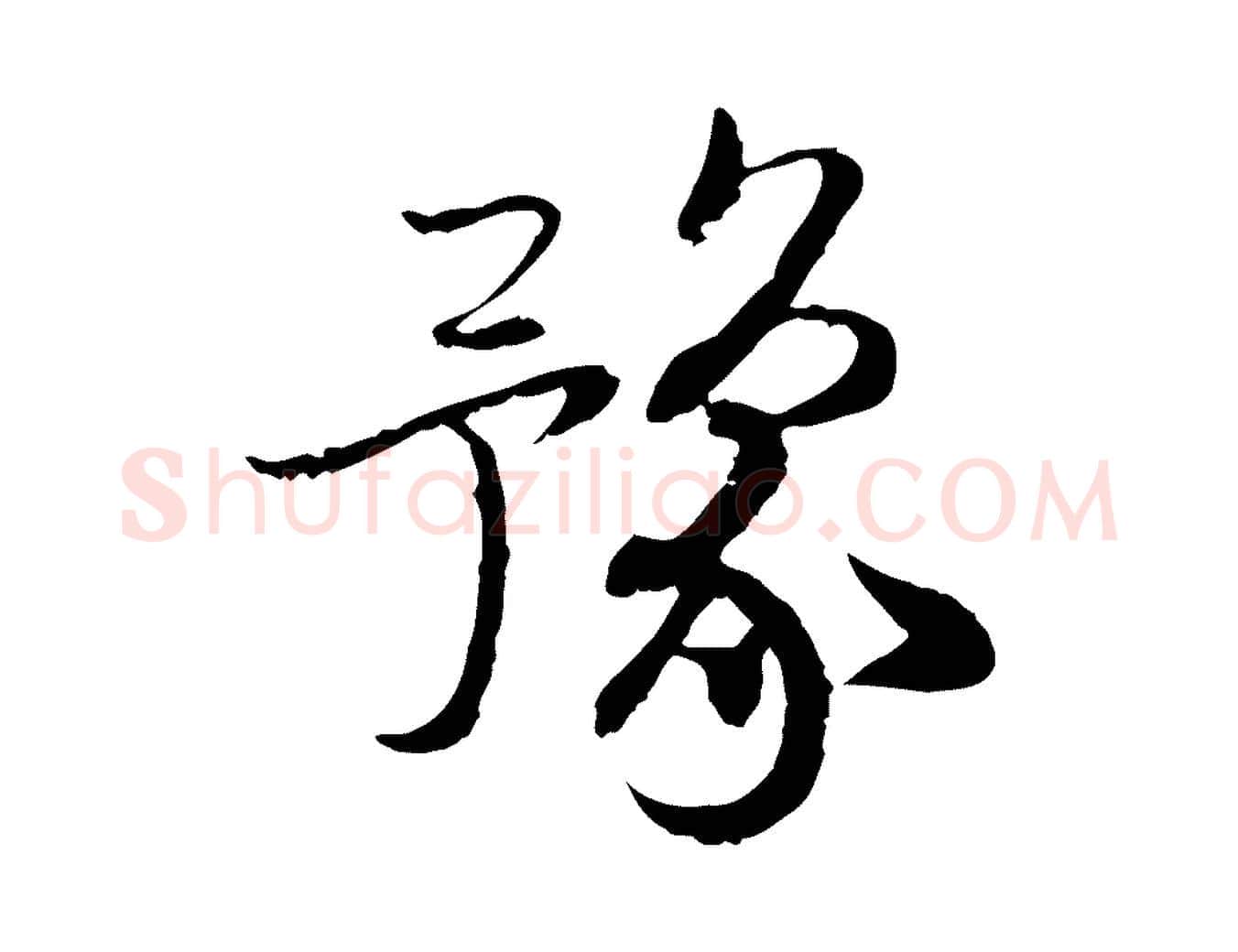 豫毛笔行书写法,摘自宋代高宗嵇康养生论