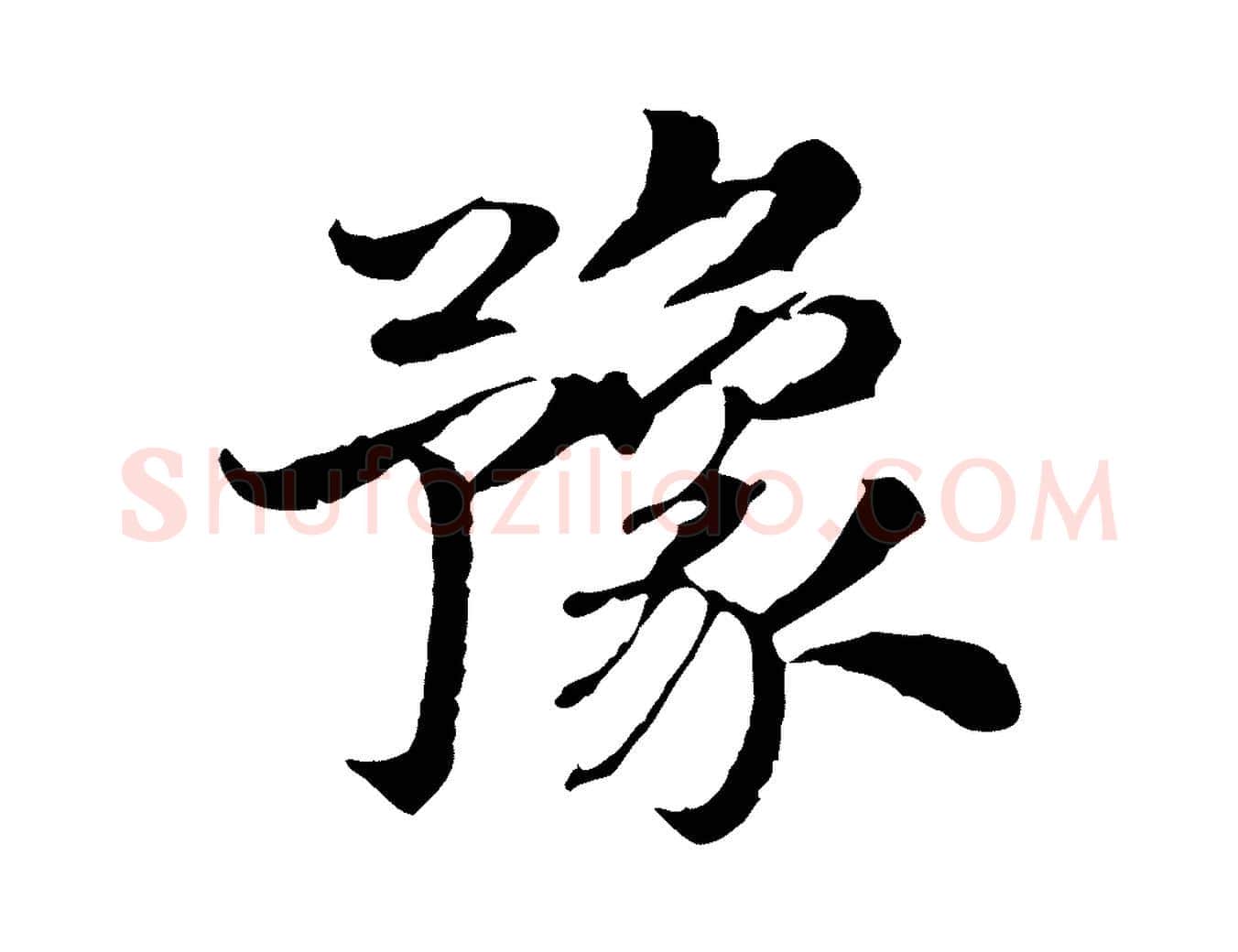 豫毛笔行书写法,摘自宋代高宗嵇康养生论