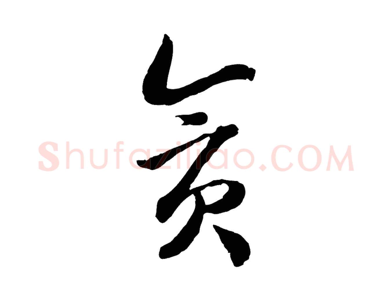 貪毛笔行书写法,摘自宋代高宗嵇康养生论