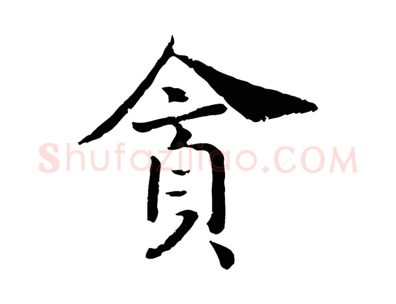 貪毛笔行书写法,摘自宋代高宗嵇康养生论