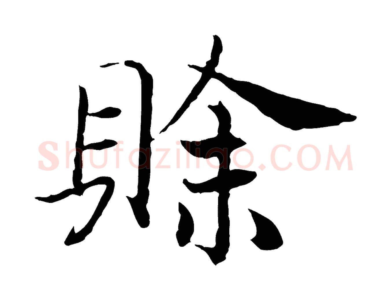 賒毛笔行书写法,摘自宋代高宗嵇康养生论