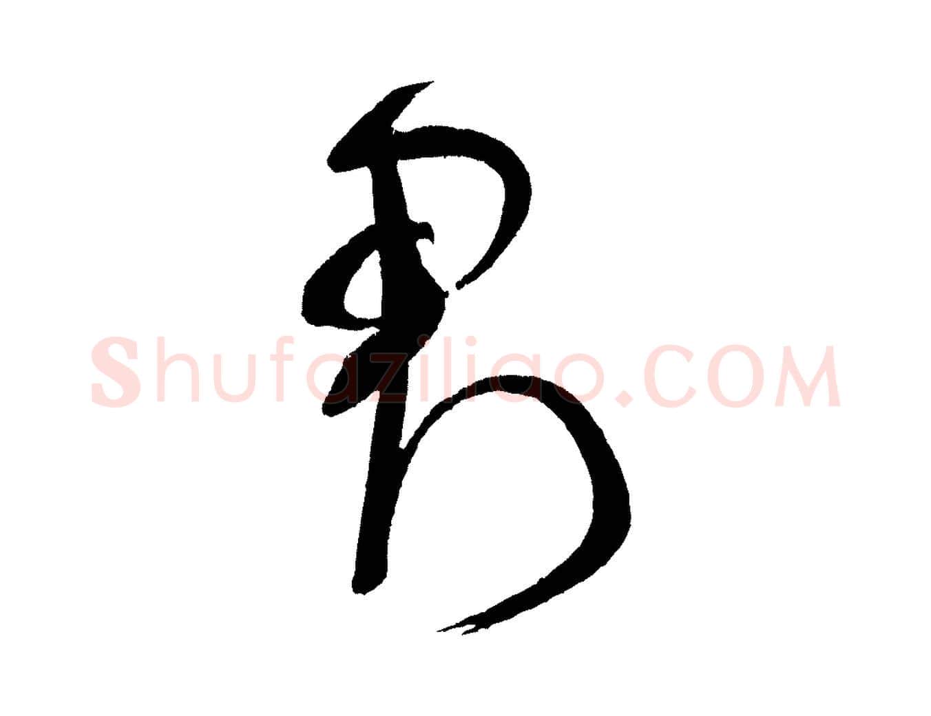 君毛笔行书写法,摘自宋代米芾与临邛使君帖