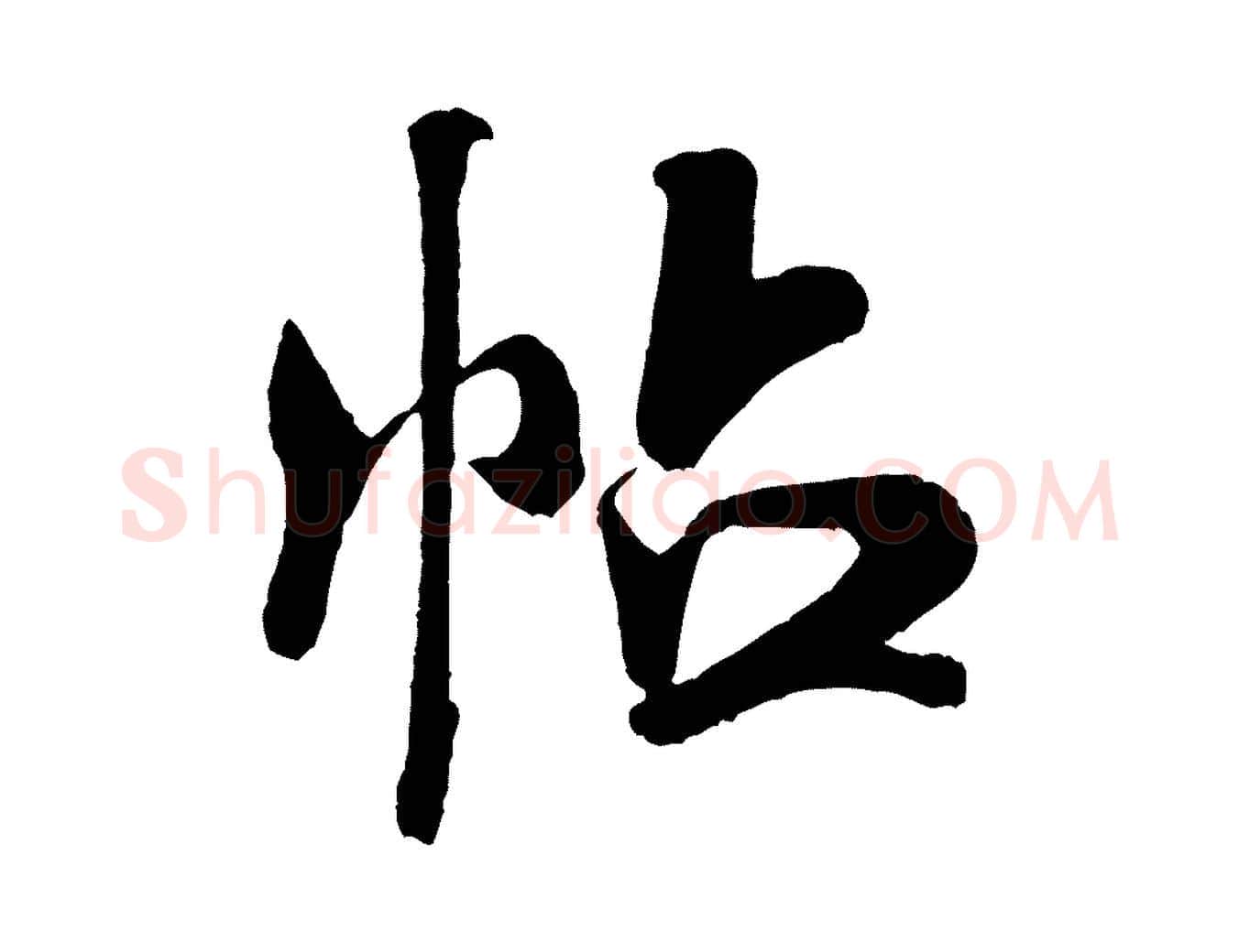 帖毛笔行书写法,摘自宋代米芾与临邛使君帖