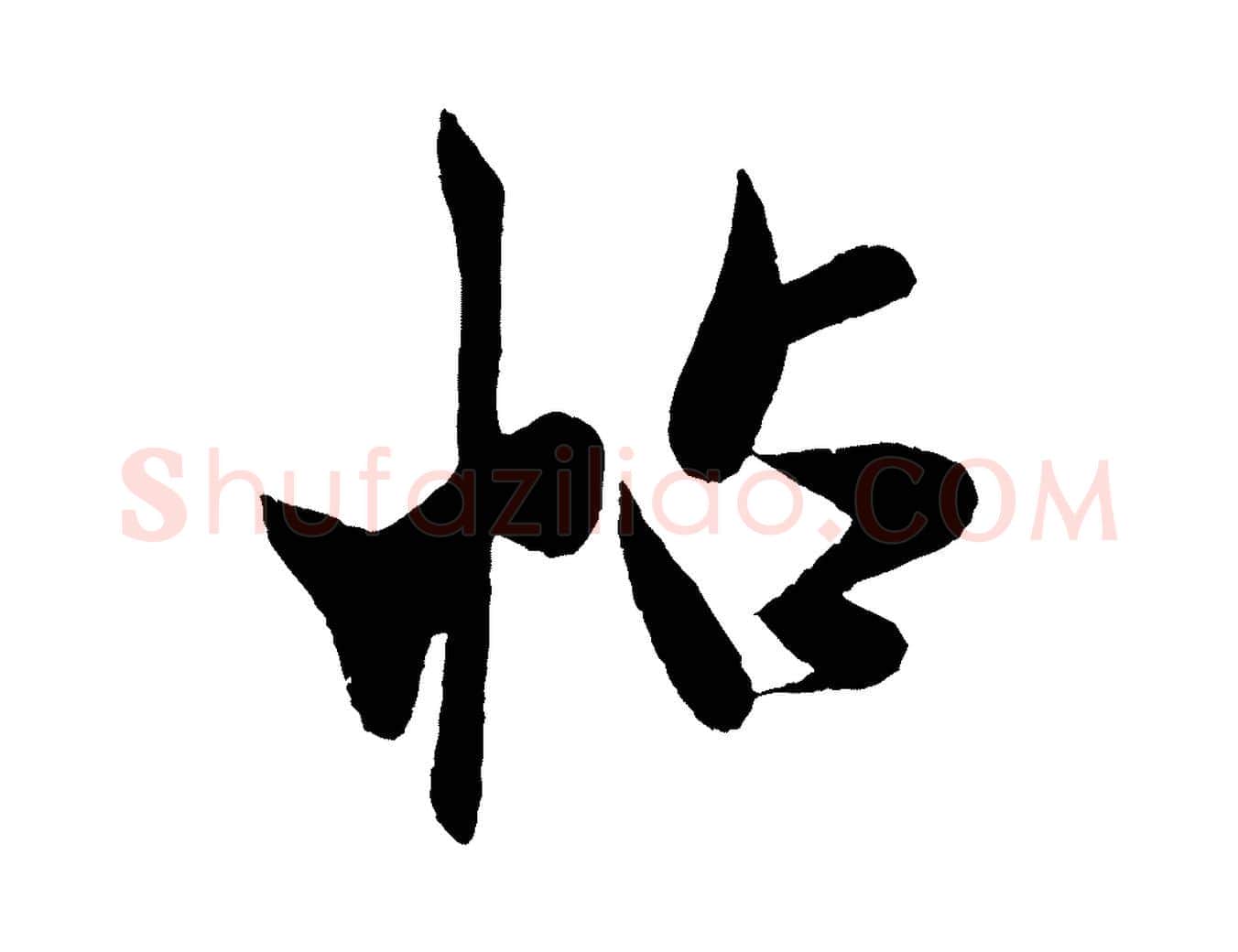 帖毛笔行书写法,摘自宋代米芾与临邛使君帖