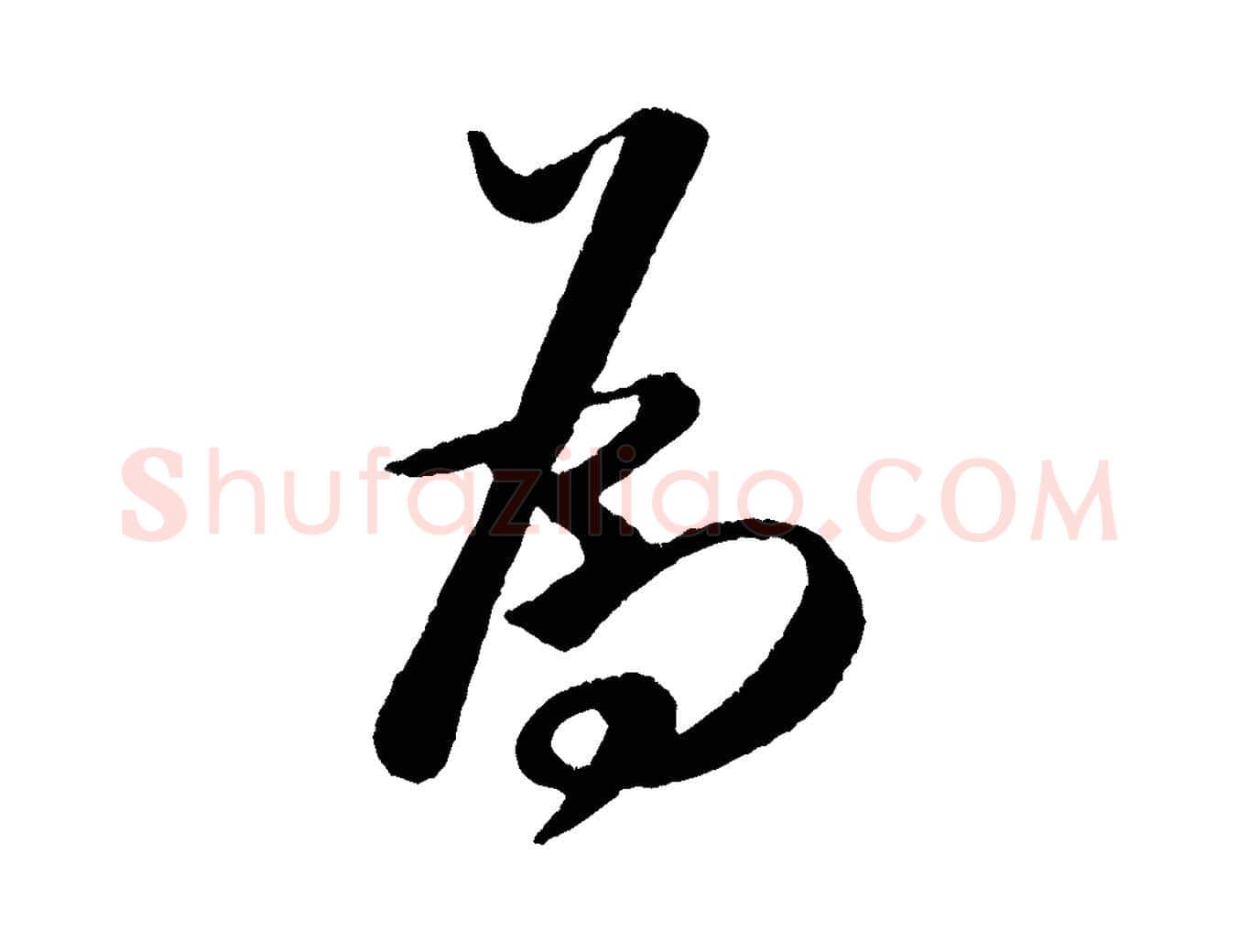 為毛笔行书写法,摘自宋代米芾与临邛使君帖