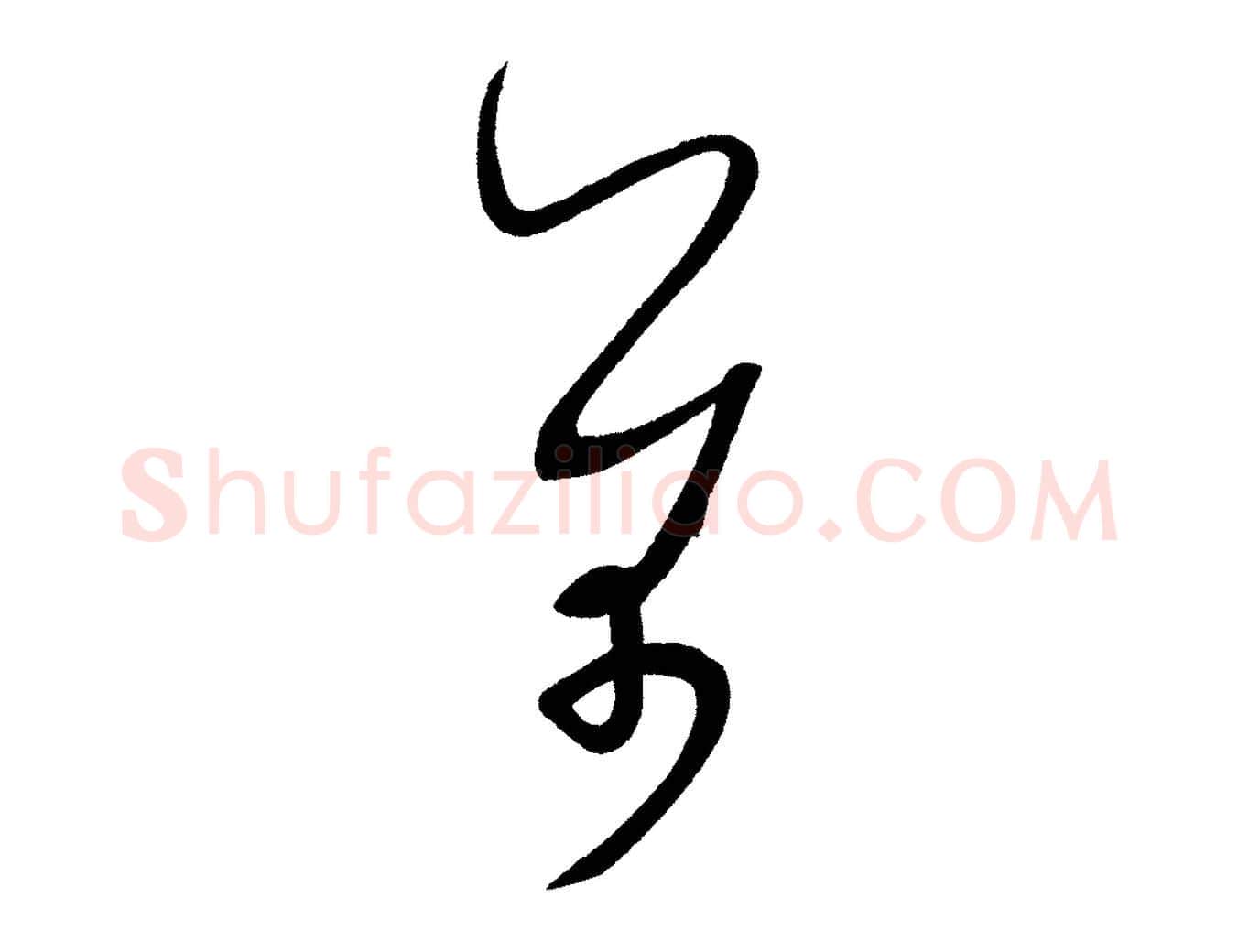 芾毛笔行书写法,摘自宋代米芾与临邛使君帖