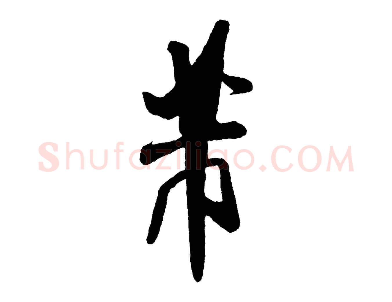 芾毛笔行书写法,摘自宋代米芾与临邛使君帖