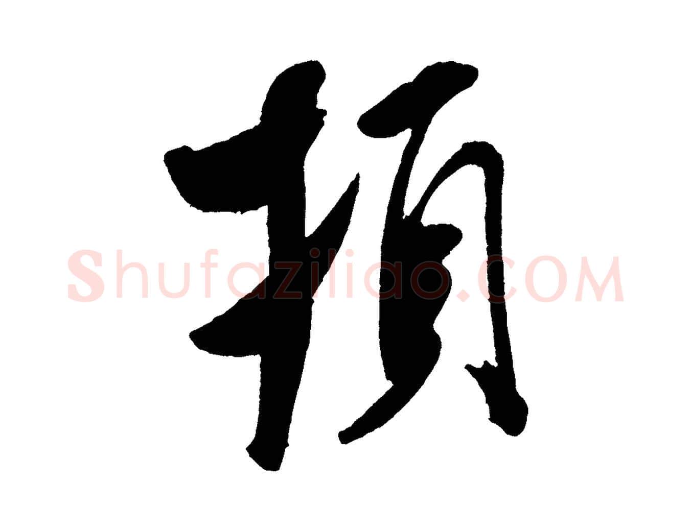 頓毛笔行书写法,摘自宋代米芾与临邛使君帖