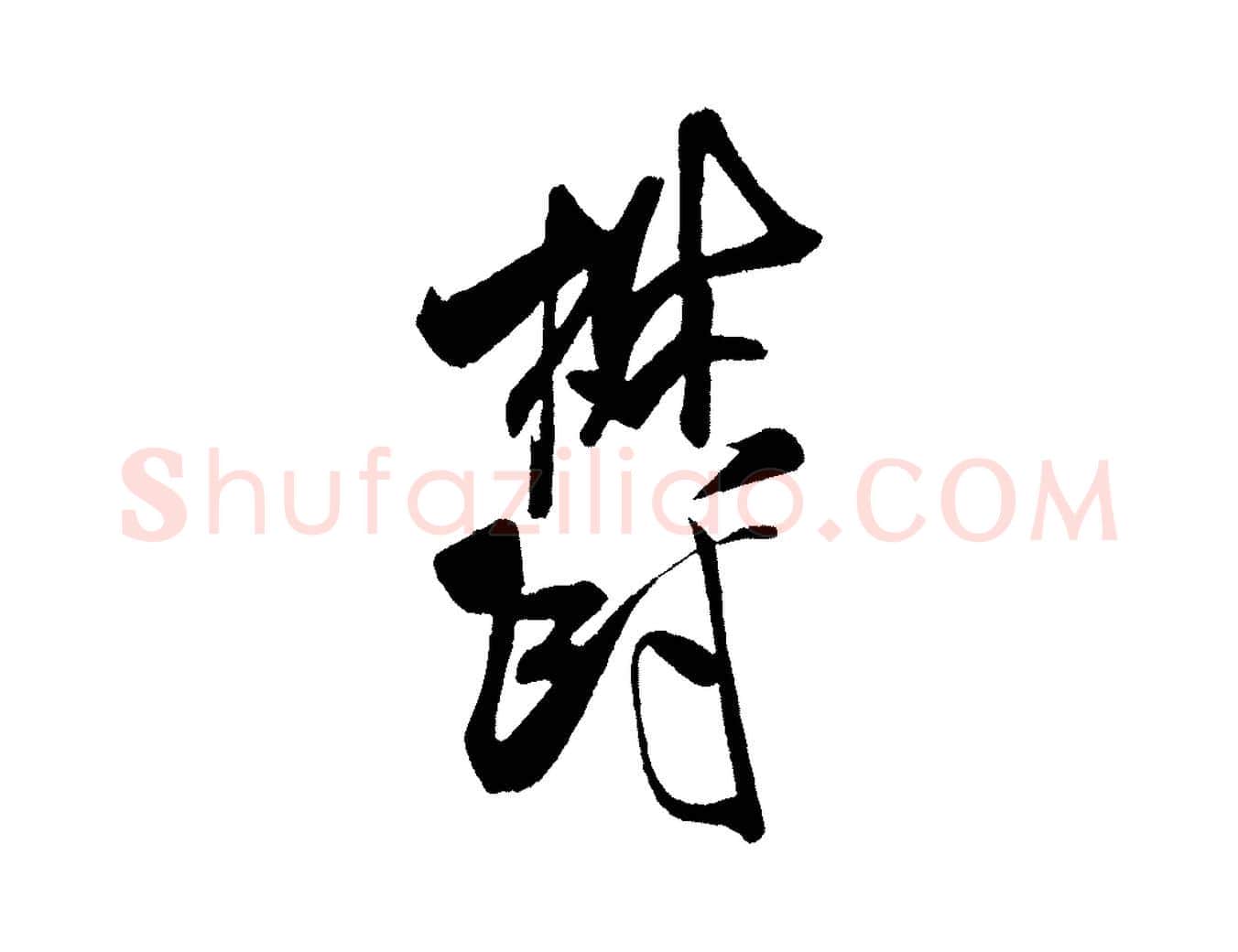 鬱毛笔行书写法,摘自宋代米芾与临邛使君帖