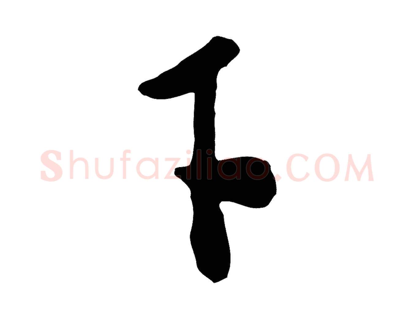 下毛笔行书写法,摘自宋代米芾与通判帖