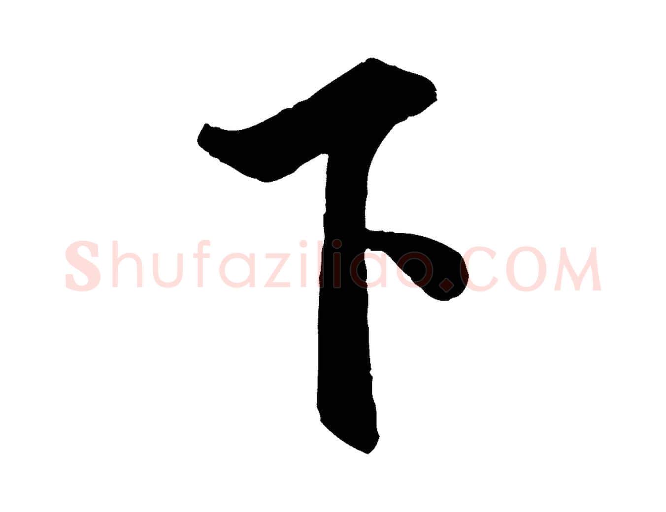 下毛笔行书写法,摘自宋代米芾与通判帖