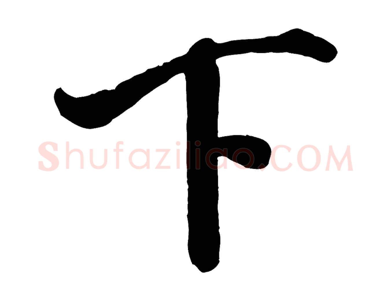 下毛笔行书写法,摘自宋代米芾与通判帖