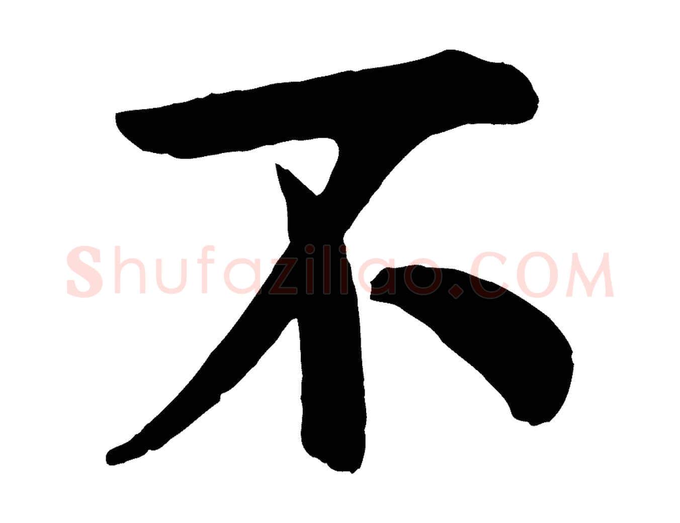 不毛笔行书写法,摘自宋代米芾与通判帖